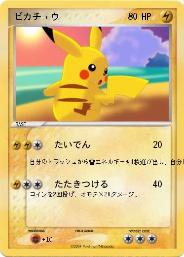 Pokemon ピカチュウ