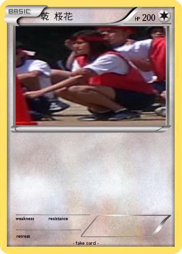 Pokemon 乾 桜花