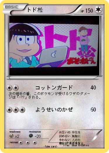 Pokemon トド松