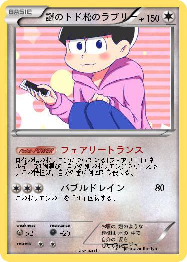 Pokemon 謎のトド松のラブリー