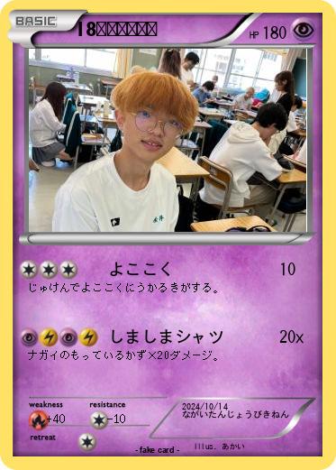 Pokemon 18さいのナガイ