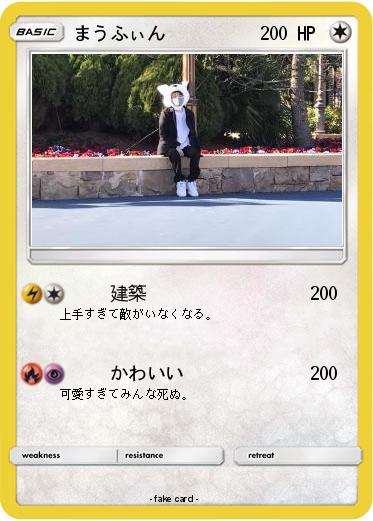 Pokemon まうふぃん