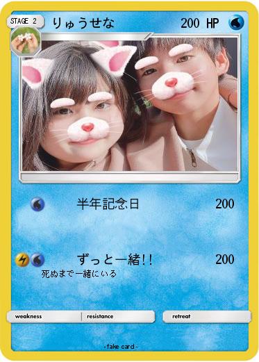 Pokemon りゅうせな