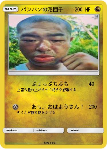 Pokemon パンパンの泥団子