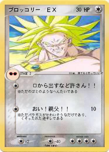 Pokemon ブロッコリー　ＥＸ