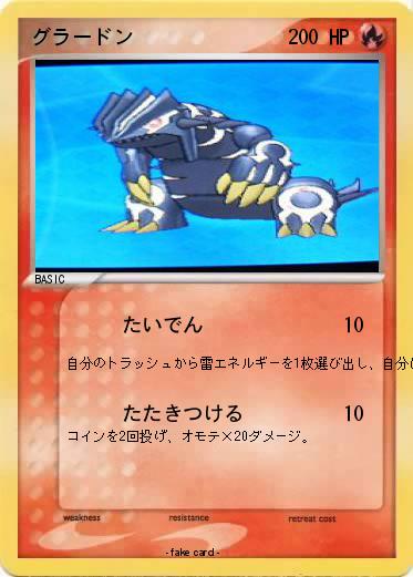 Pokemon グラードン