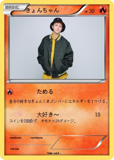 Pokemon きょんちゃん