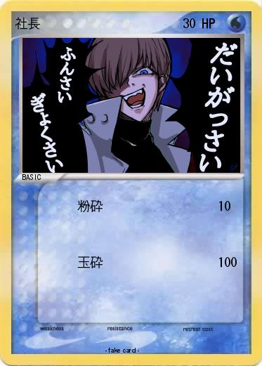 Pokemon 社長