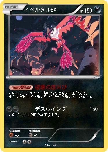 Pokemon イベルタルEX