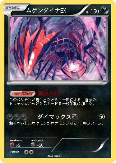 Pokemon ムゲンダイナEX