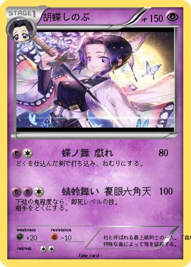 Pokemon 胡蝶しのぶ