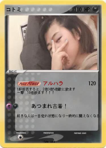 Pokemon コトミ