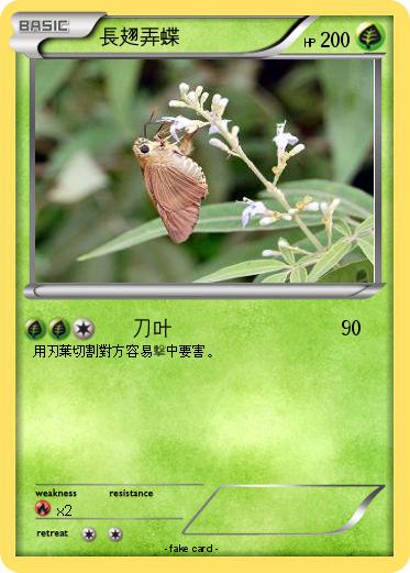 Pokemon 長翅弄蝶