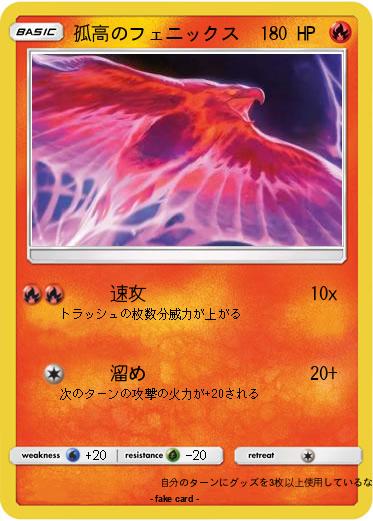 Pokemon 孤高のフェニックス