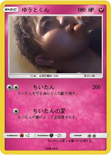 Pokemon ゆうとくん