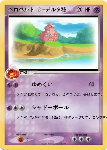 Pokemon ベロベルト δ-デルタ種