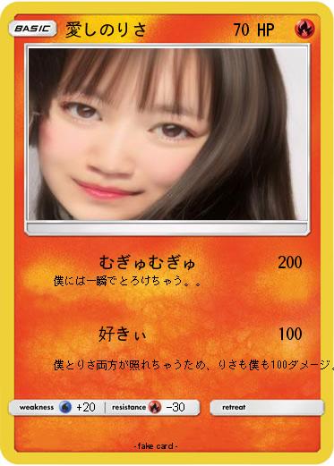 Pokemon 愛しのりさ