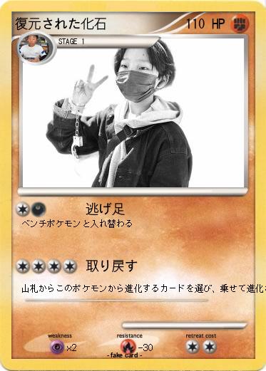 Pokemon 復元された化石