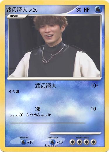 Pokemon 渡辺翔太