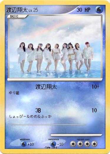 Pokemon 渡辺翔太