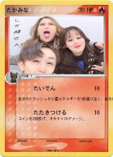 Pokemon たかみな