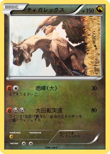 Pokemon ティガレックス