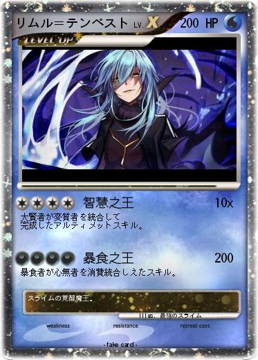 Pokemon リムル＝テンペスト