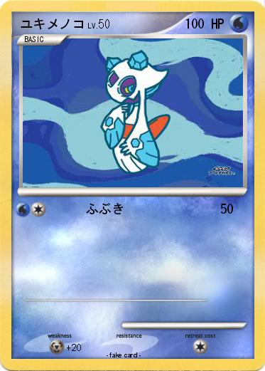 Pokemon ユキメノコ