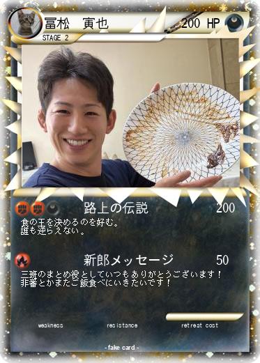 Pokemon 冨松　寅也