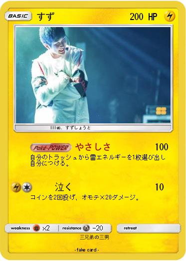 Pokemon すず