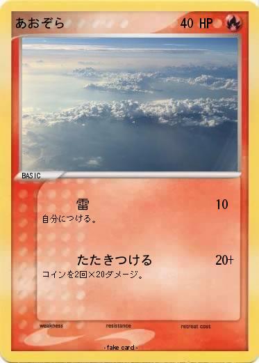 Pokemon あおぞら