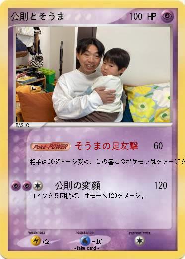 Pokemon 公則とそうま