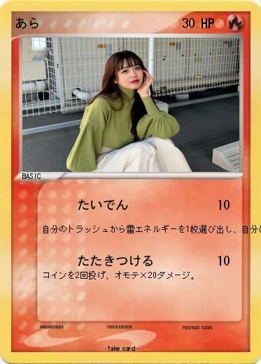 Pokemon あら