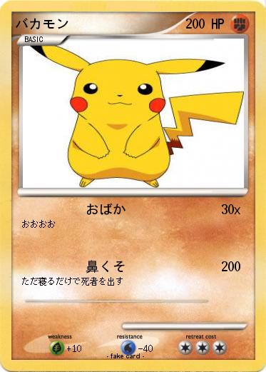 Pokemon バカモン