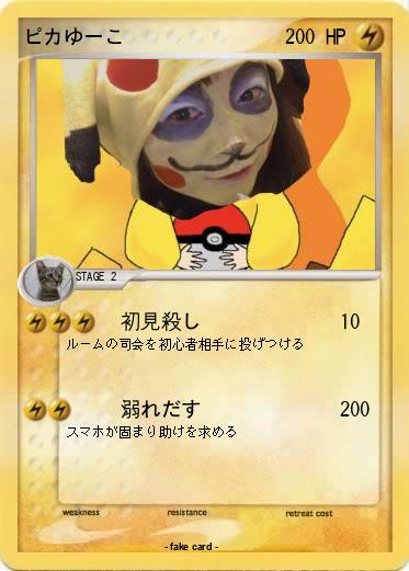 Pokemon ピカゆーこ