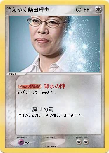 Pokemon 消えゆく柴田理恵