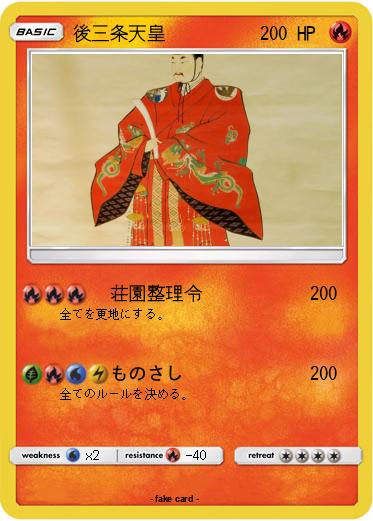 Pokemon 後三条天皇