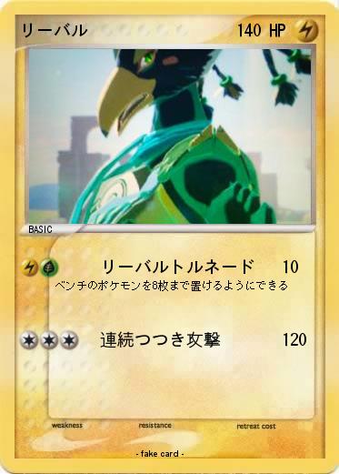 Pokemon リーバル