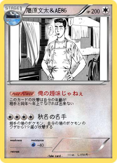 Pokemon 藤原文太＆AE86