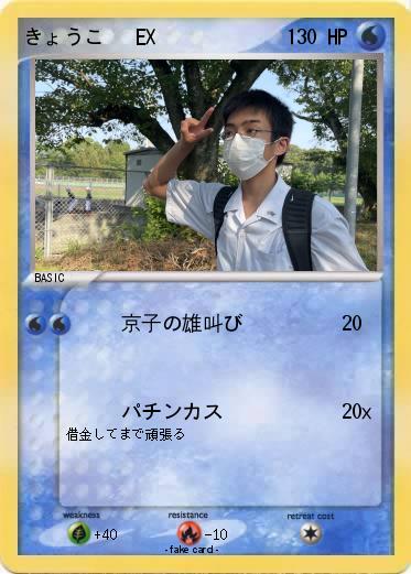 Pokemon きょうこ   EX