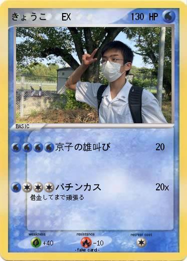 Pokemon きょうこ   EX
