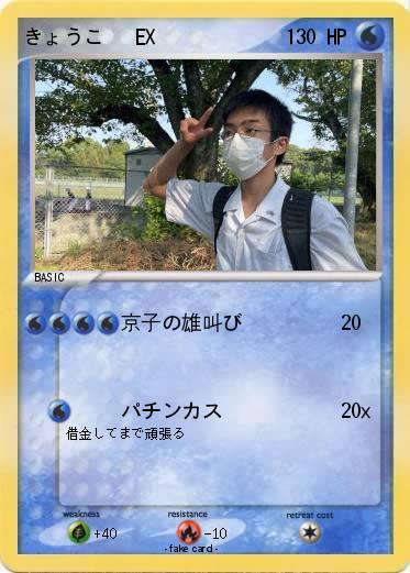 Pokemon きょうこ   EX