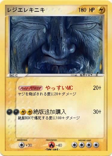 Pokemon レジエレキニキ