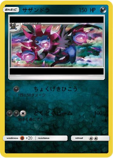 Pokemon サザンドラ