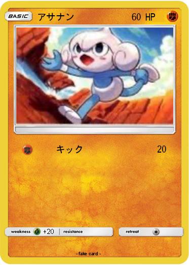 Pokemon アサナン
