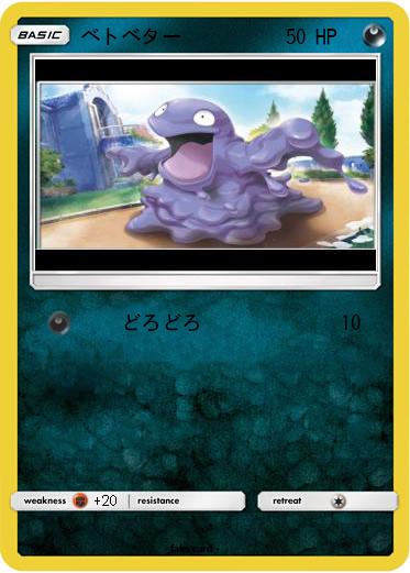 Pokemon ベトベター