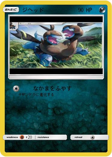 Pokemon ジヘッド
