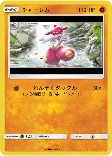 Pokemon チャーレム