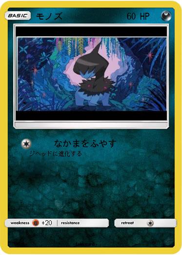 Pokemon モノズ