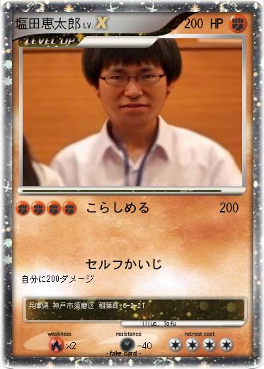Pokemon 塩田恵太郎
